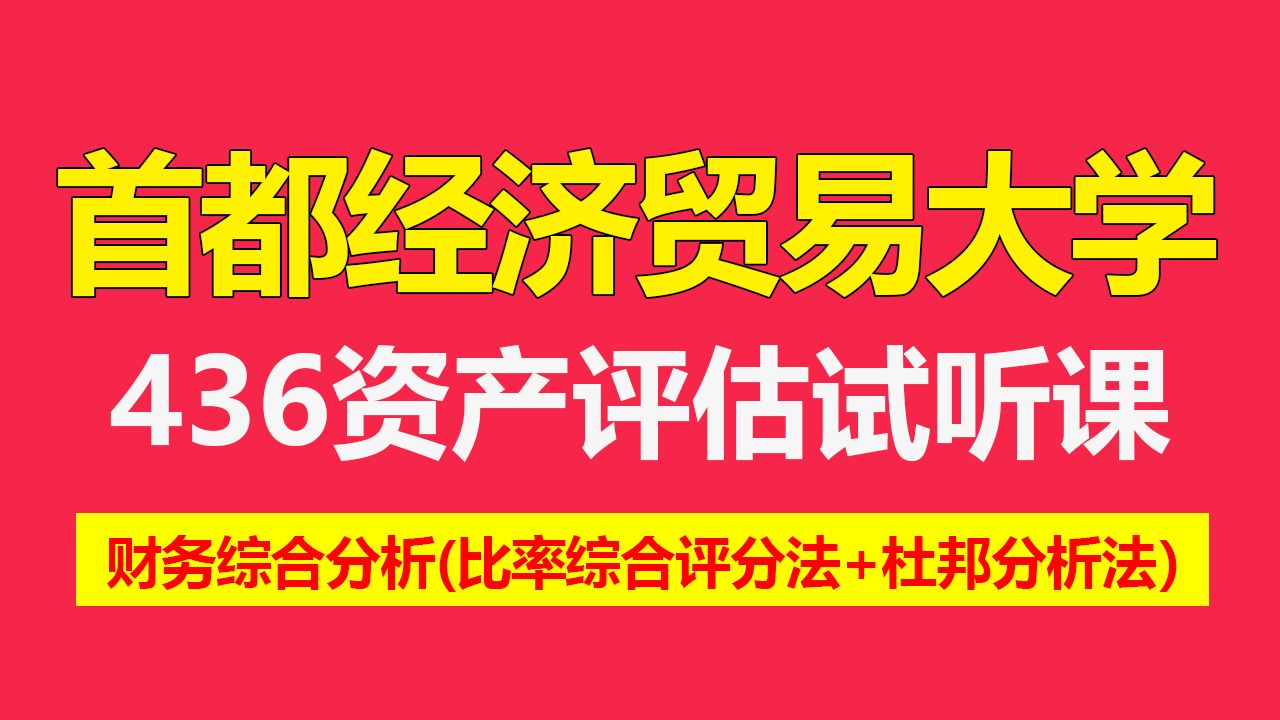 【25资产评估试听课】首都经济贸易大学436资产评估专硕试听课——财务综合分析(比率综合评分法+杜邦分析法)哔哩哔哩bilibili