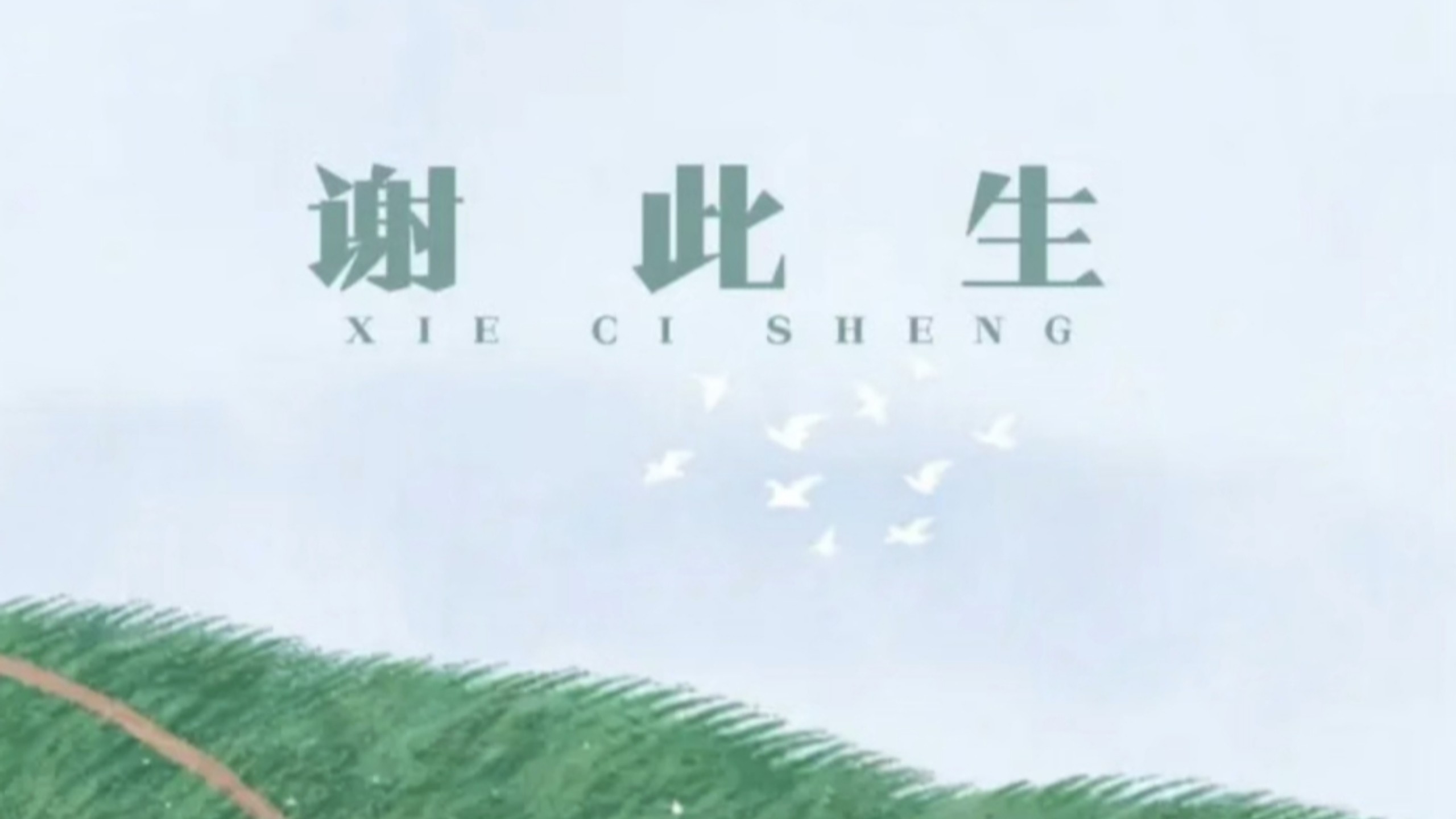 （自存）谢此生