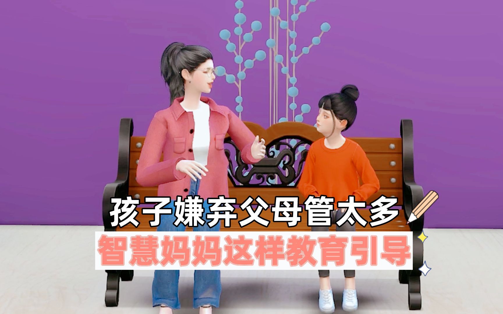 [图]孩子嫌弃父母管太多，智慧妈妈这样教育引导