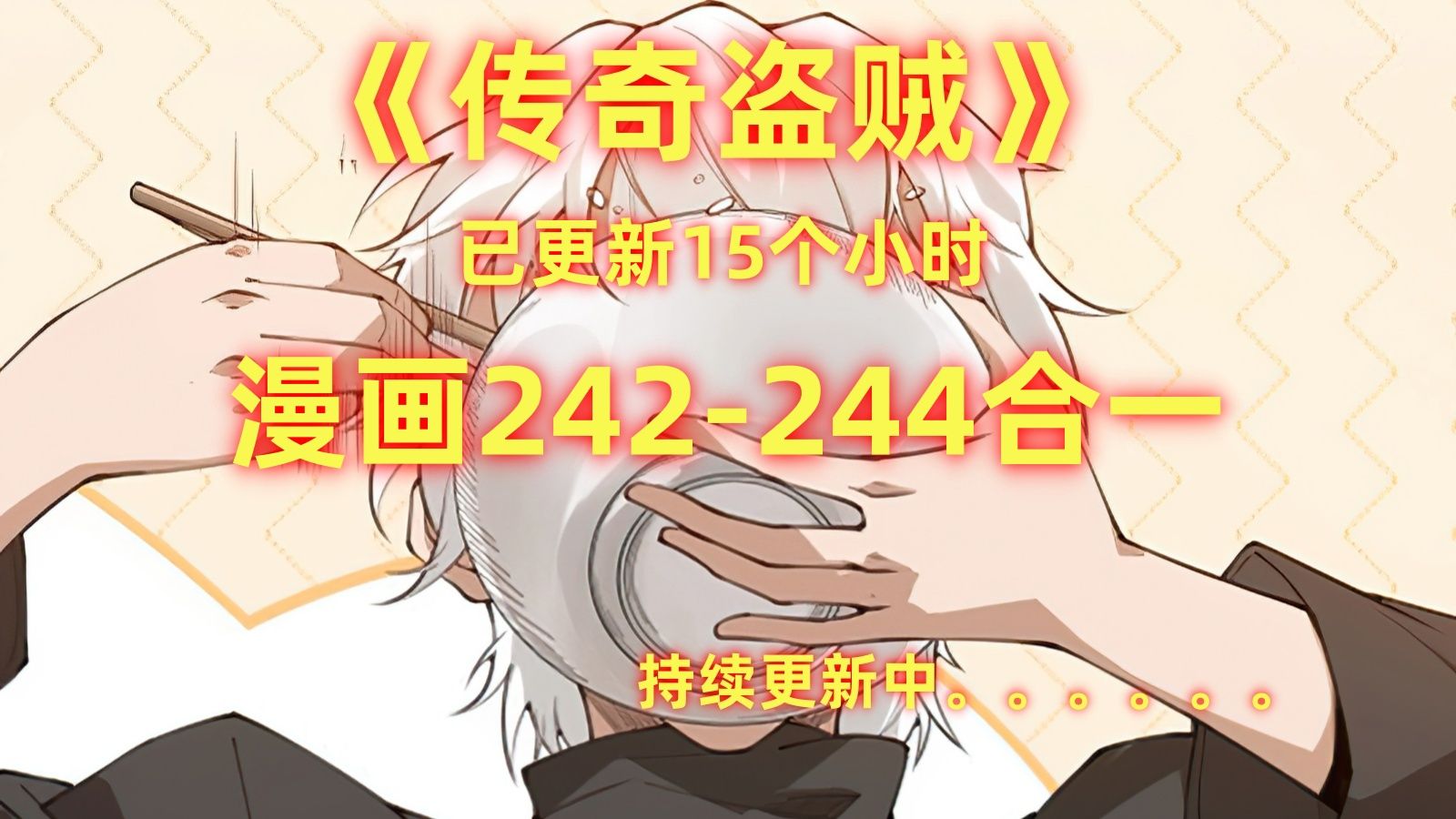 传奇盗贼:后续3,242~244话哔哩哔哩bilibili