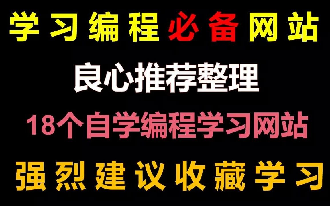 良心整理推荐,18个自学编程必备的学习网站哔哩哔哩bilibili