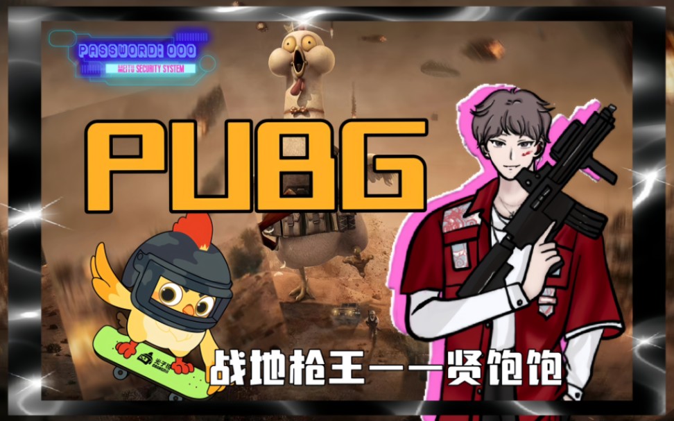 【X.贤 个播】PUBG大神强势回归,却落地成盒惨遭嘲笑,不幸沦为菜鸟驿站成员,且看他能否找回当年状态,杀出重围,拿下小鸡!哔哩哔哩bilibili绝地...