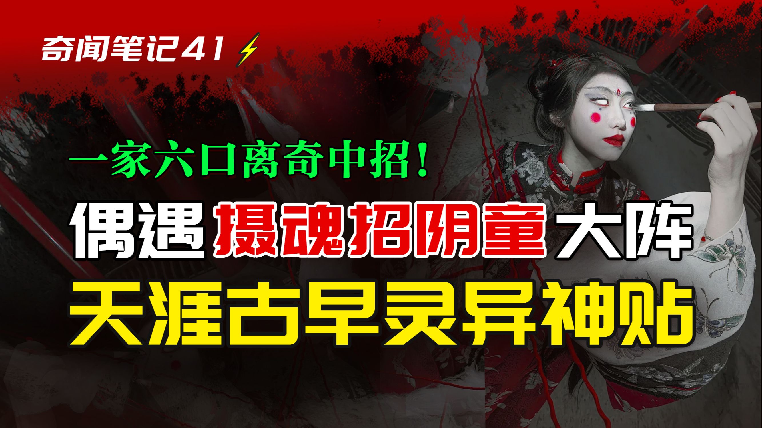 【天涯灵异】一家六口集体被下降头!民间诡异术法之"摄魂招阴童"!