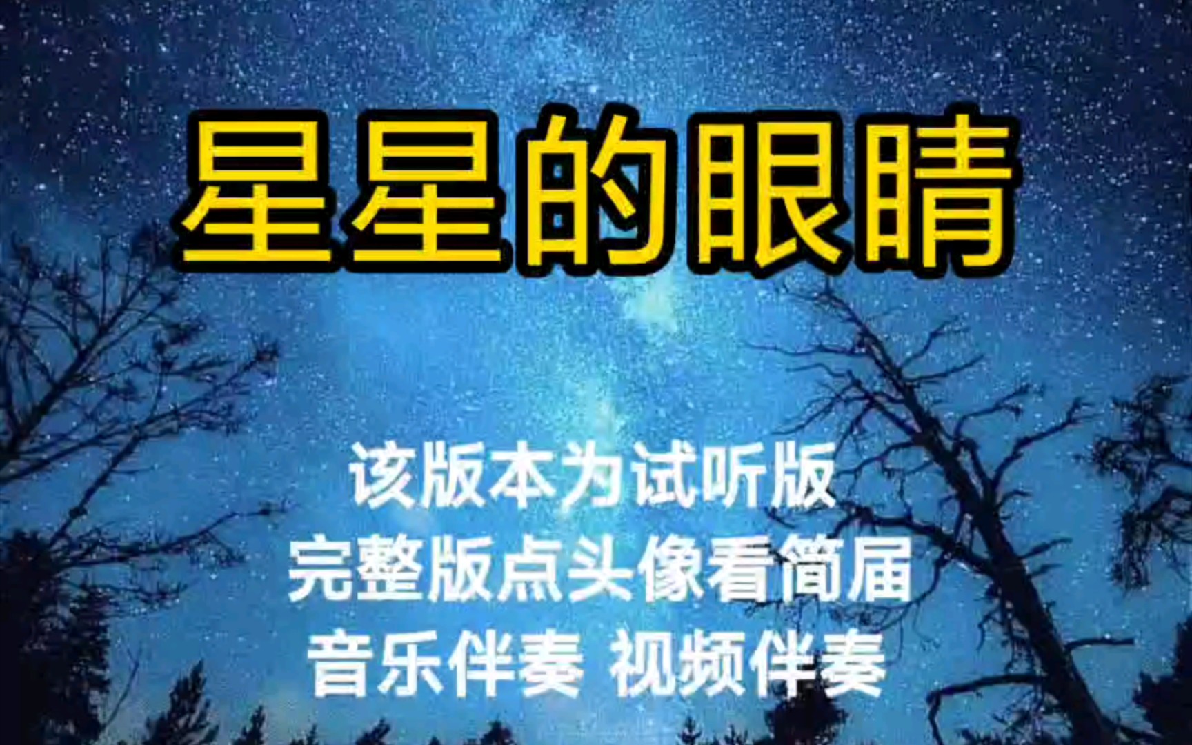 [图]星星的眼睛 张含韵【无损原版伴奏】