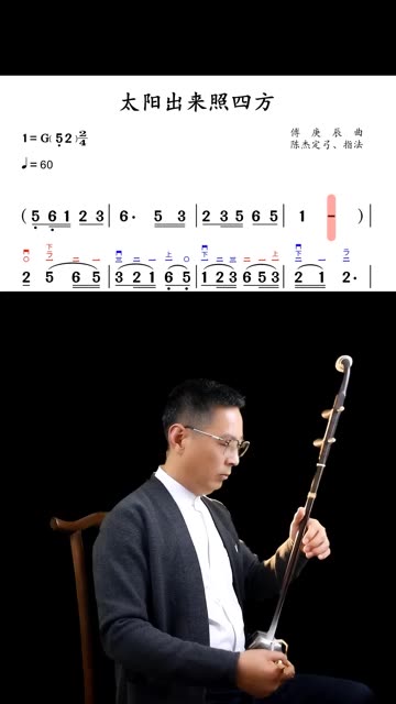 二胡版《太阳出来 照四方》动态曲谱示范(g调).