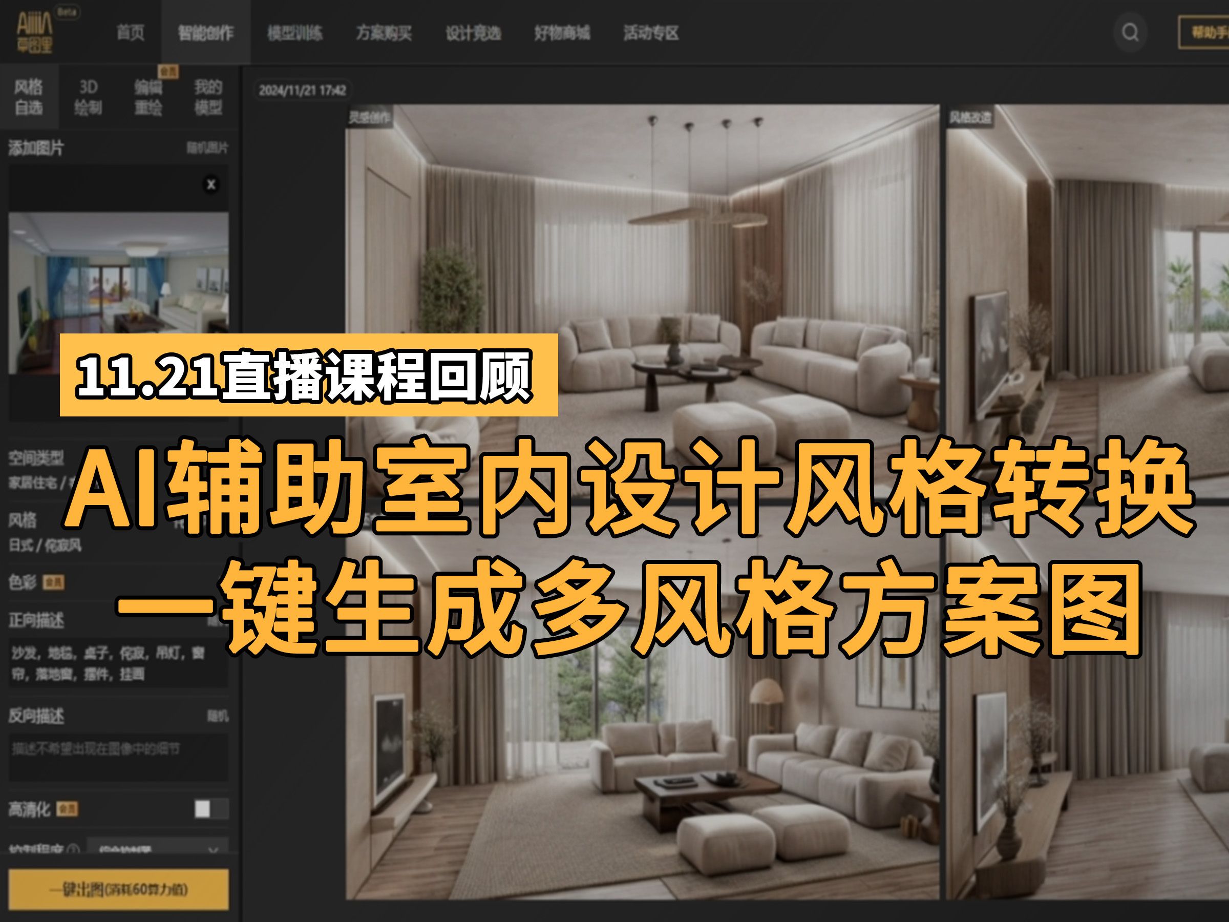 【直播回放】创新设计工具来袭!一键点击,无限可能,AI助力室内设计,风格随心切换,极速出设计方案!哔哩哔哩bilibili