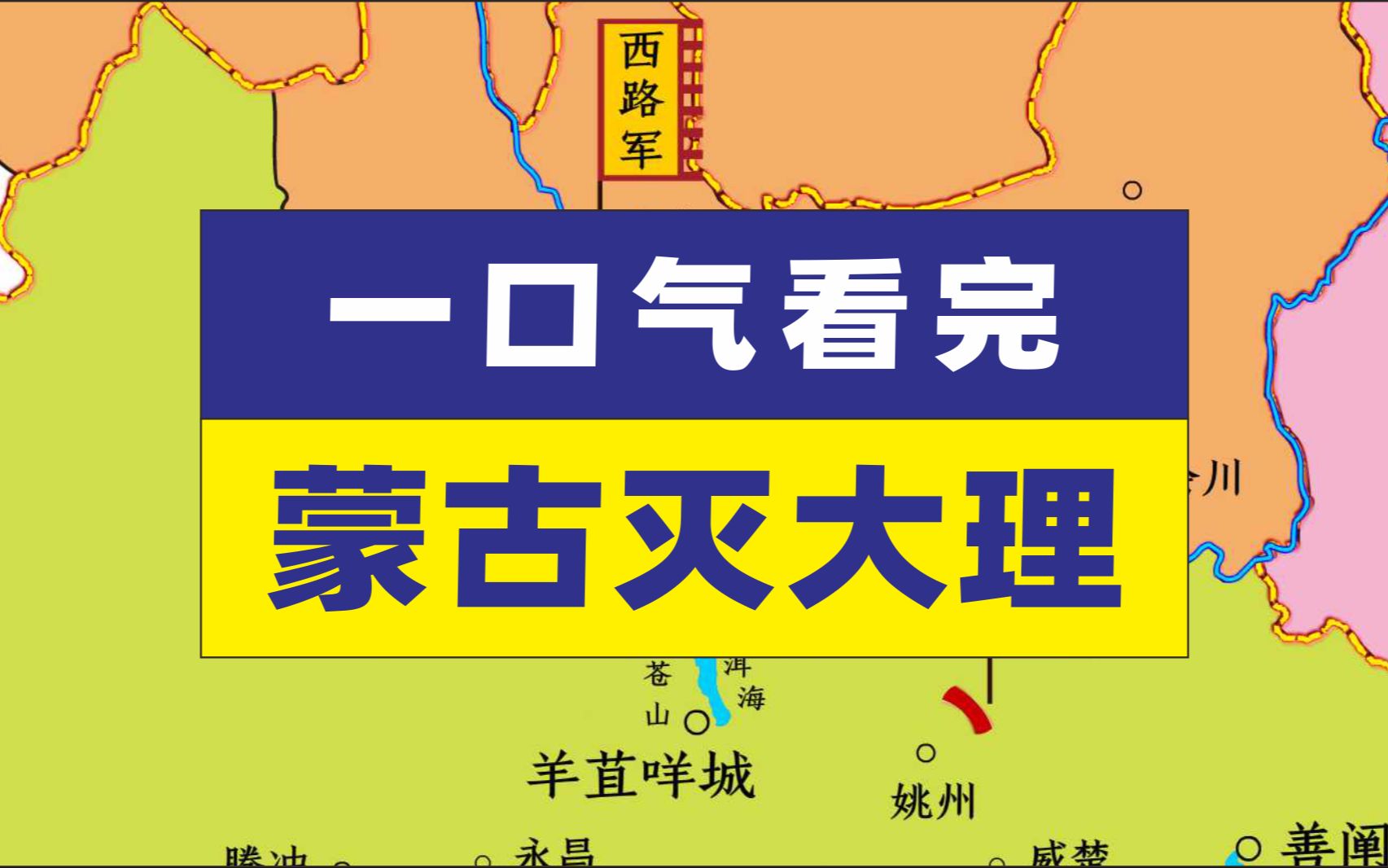 一口气看完蒙古灭大理之战,千里奔袭,元跨革囊哔哩哔哩bilibili