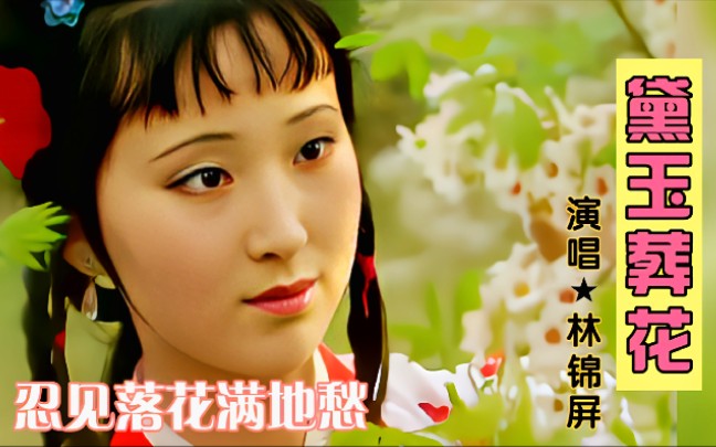 广东粤剧演员林锦屏粤曲黛玉葬花忍见落花满地愁曲韵悠扬好听