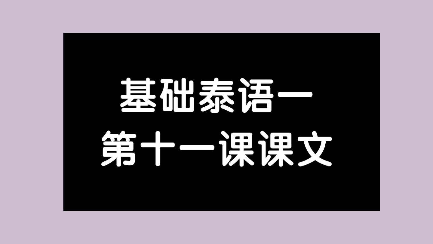 基础泰语一|第十一课课文哔哩哔哩bilibili