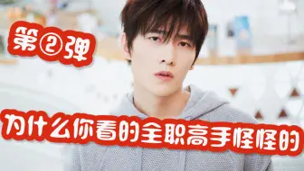为什么我看的全职高手怪怪的第②弹丨该来的总会来系列丨杨洋