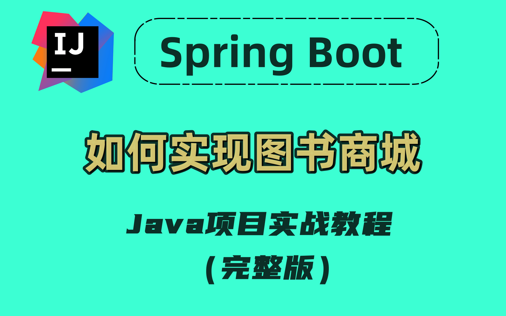 【Spring Boot项目实战教程】Spring Boot实现图书商城完整版 保姆级教学(附完整源码)哔哩哔哩bilibili