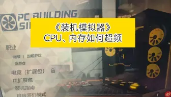《装机模拟器》，个人攻略，让你理解如何给电脑超频！