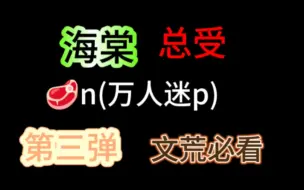 Descargar video: 海棠总受第三弹