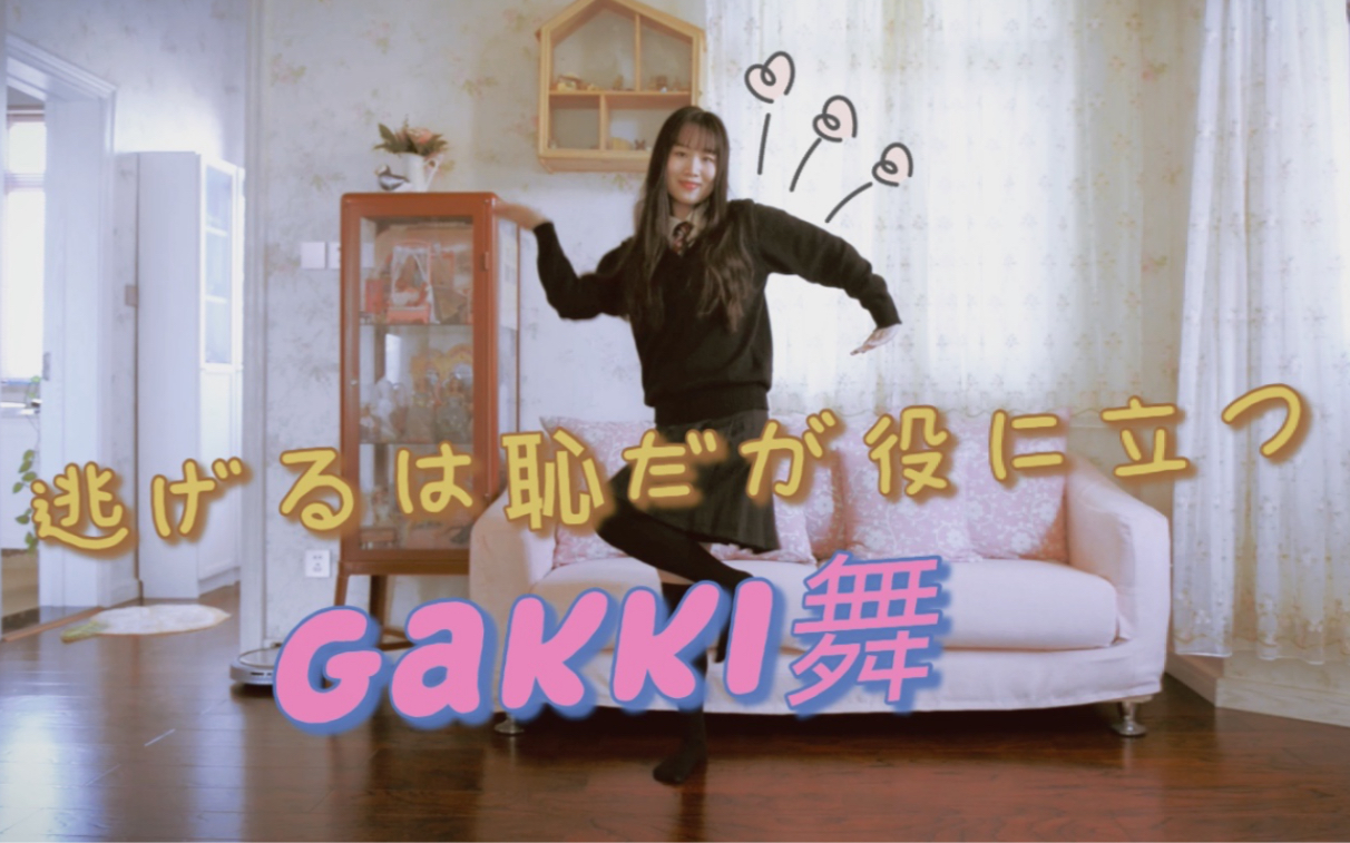 gakki舞逃避可耻但有用恋dance新垣结衣