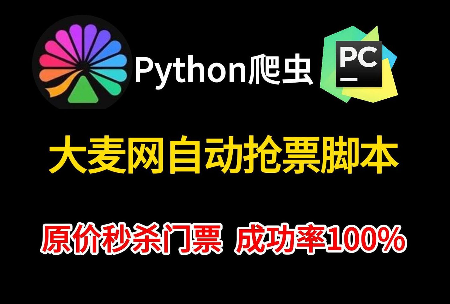 【大麦网抢票攻略】Python自动购票脚本,准点原价购买演唱会门票,拒绝黄牛从我做起!哔哩哔哩bilibili