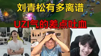 下载视频: 众解说看刘青松逆天操作，Shy哥彻底沉默，UZI急的满头大汗！