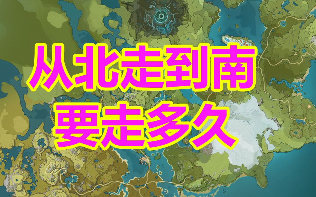 从北到南需要走多久?【原神】闲的没事干哔哩哔哩bilibili