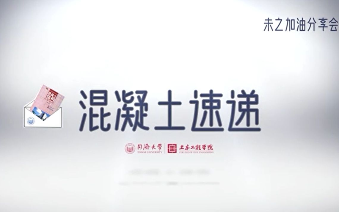 未之分享会(2020秋第三期)——混凝土结构基本原理【斜截面的性能与计算】哔哩哔哩bilibili