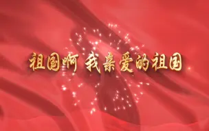 Descargar video: 祖国啊，我亲爱的祖国朗诵背景视频