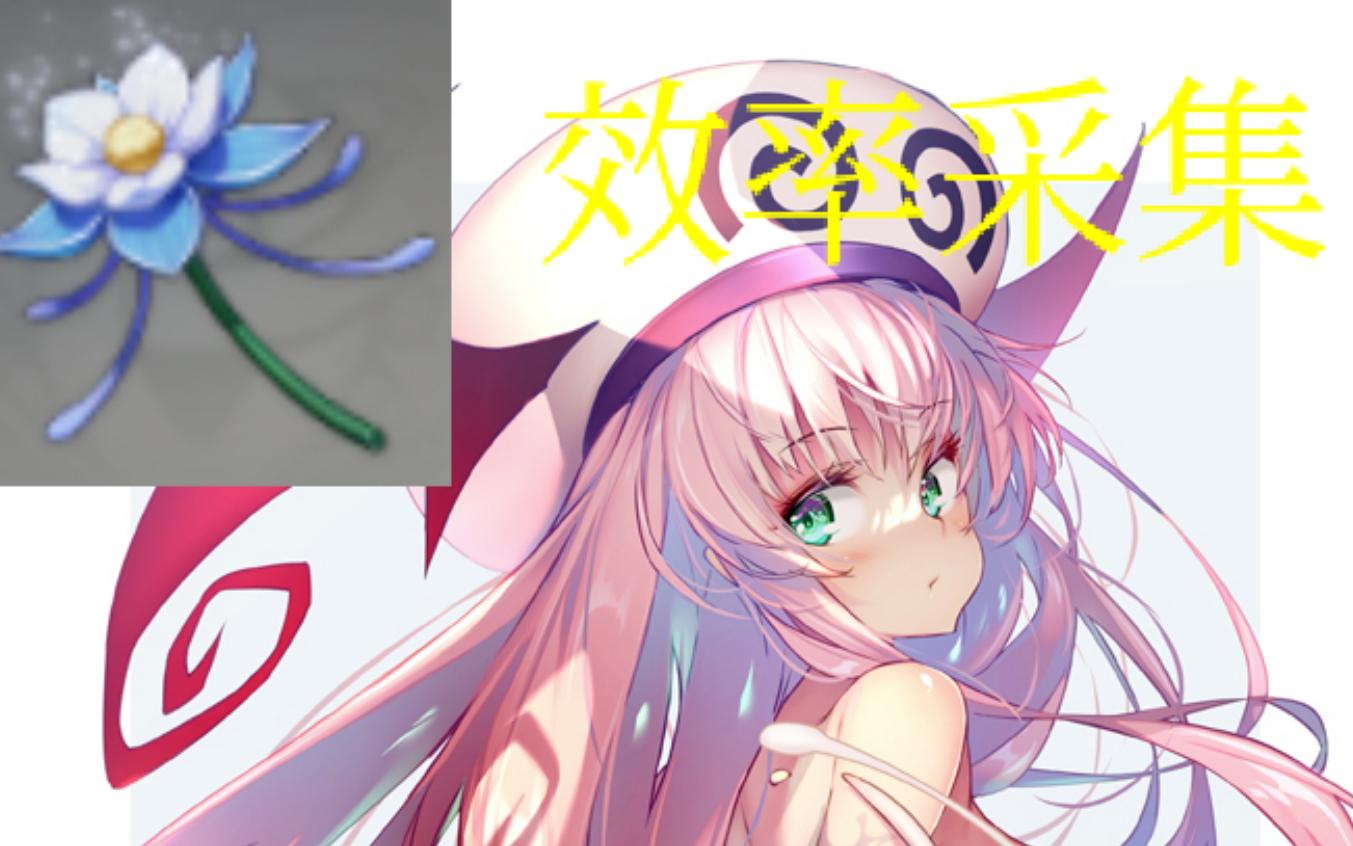 活动作品琉璃百合效率采集路线