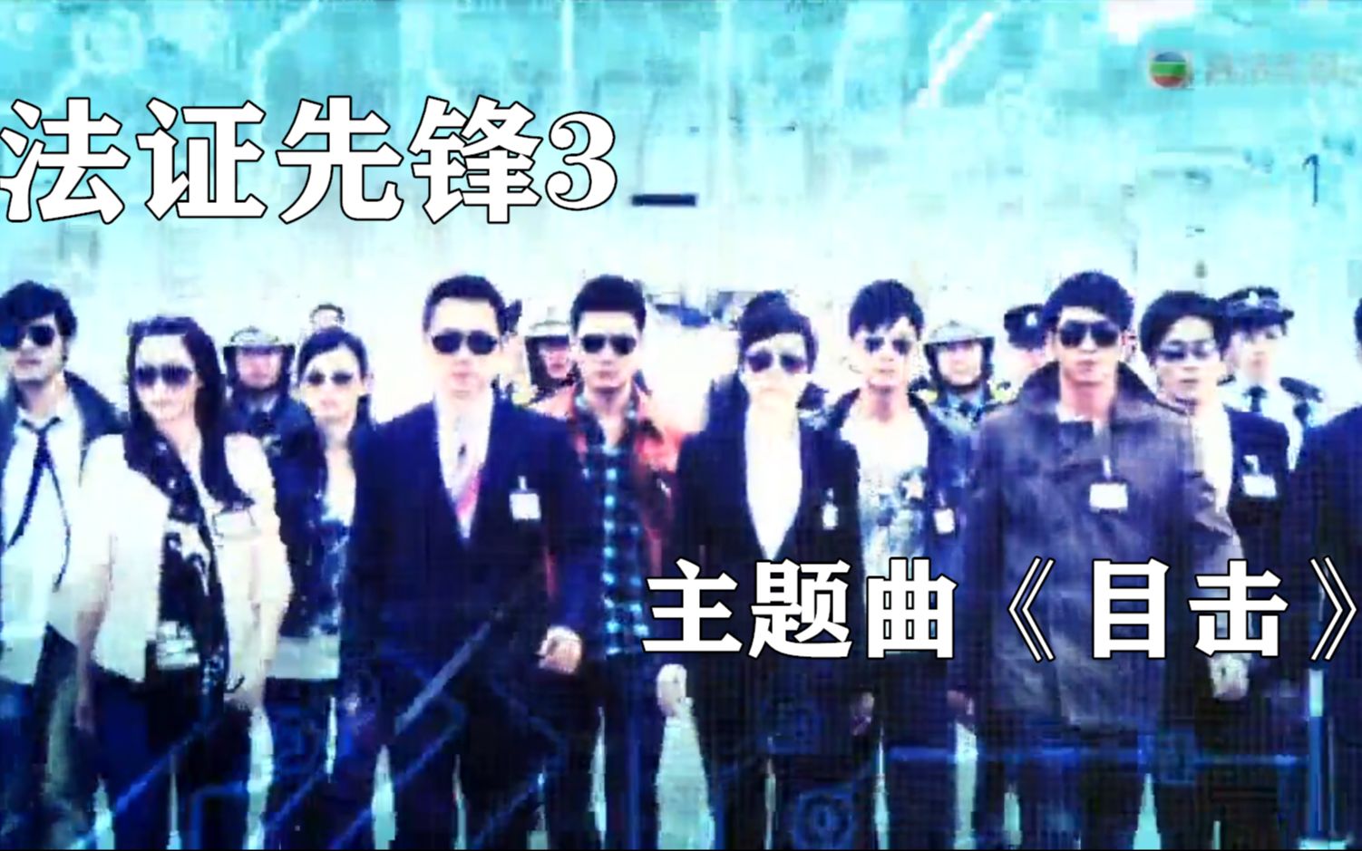 [图]【六爺KTV】经典回顾-法证先锋3主题曲-《目击》