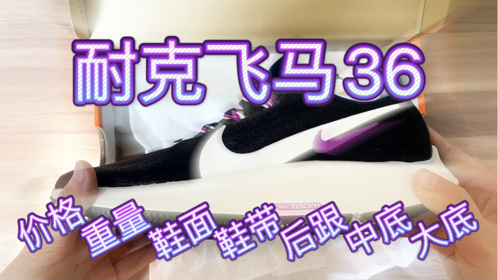 耐克飞马36全面分析!我的第一双跑鞋Nike Pegasus 36~ 价格、重量、制作科技拆解哔哩哔哩bilibili