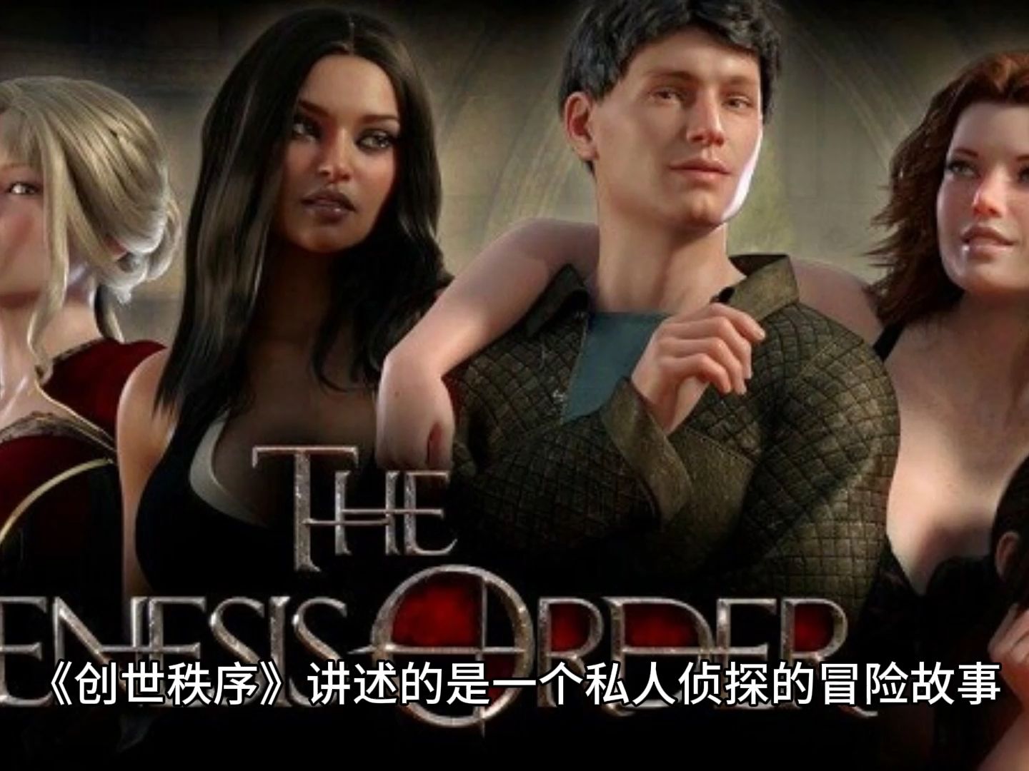 [图]这确实是我目前玩过最好的此类游戏。 中译：创世秩序《The Genesis Order》