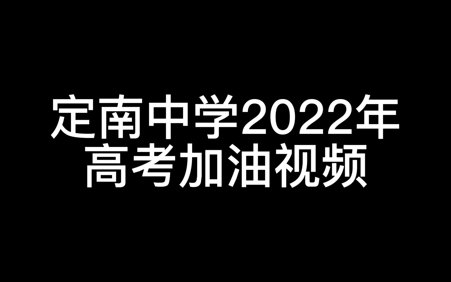 定南中学2022年高考加油视频哔哩哔哩bilibili