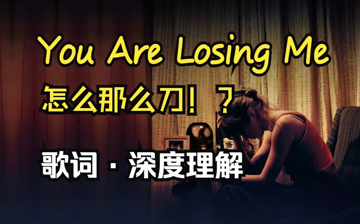 [图]《You Are Losing Me》怎么那么刀!?/歌词深度理解/跟泰勒丝学英语