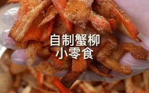 Download Video: 万万没想到空气炸锅炸蟹柳的神仙吃法，竟然那么好吃！鲜香酥脆的小零食一定得试试。