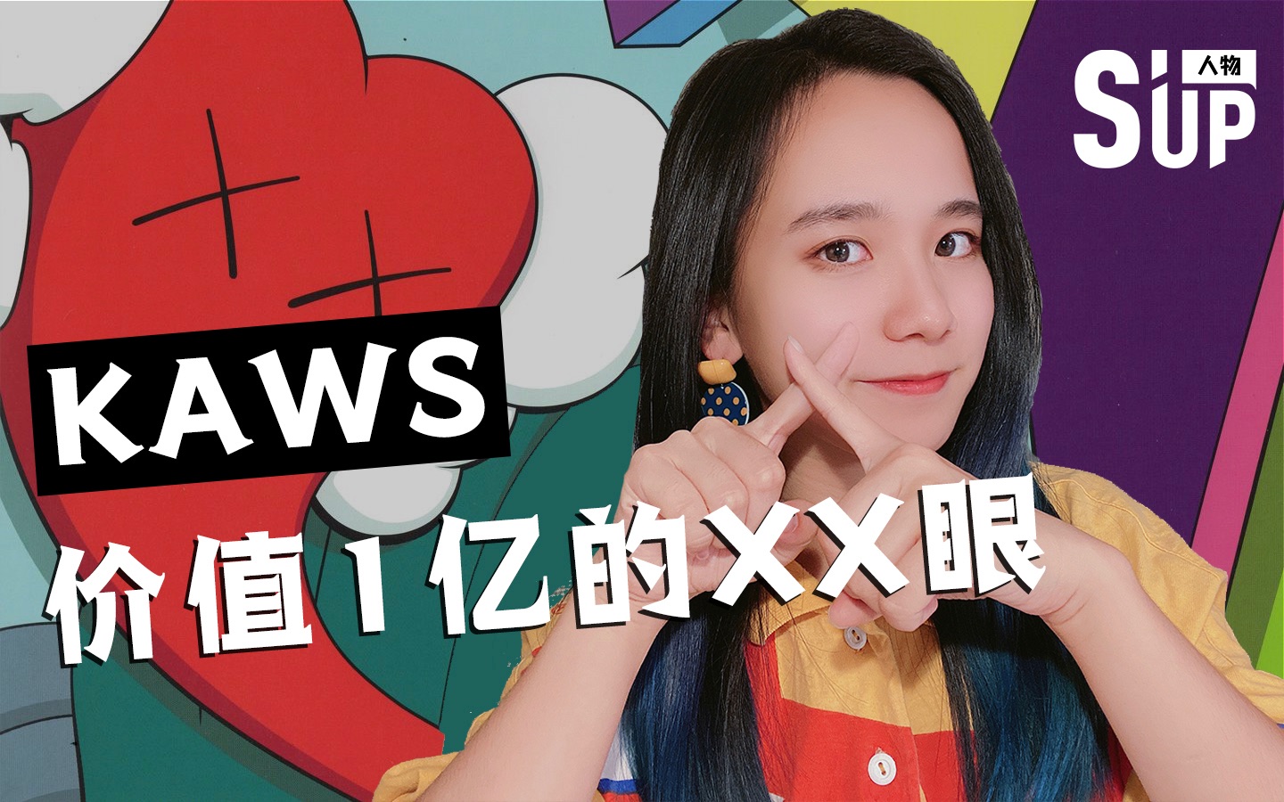 全球最强玩偶! KAWS的叉叉眼为什么值1个亿?哔哩哔哩bilibili