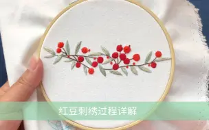 Download Video: 【花寄】红豆荷包 刺绣教程