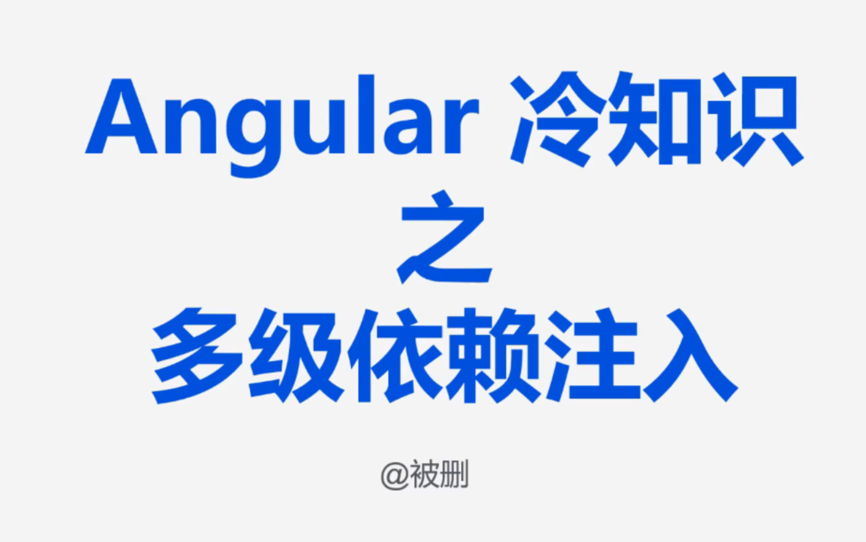 Angular冷知识多级依赖注入设计哔哩哔哩bilibili