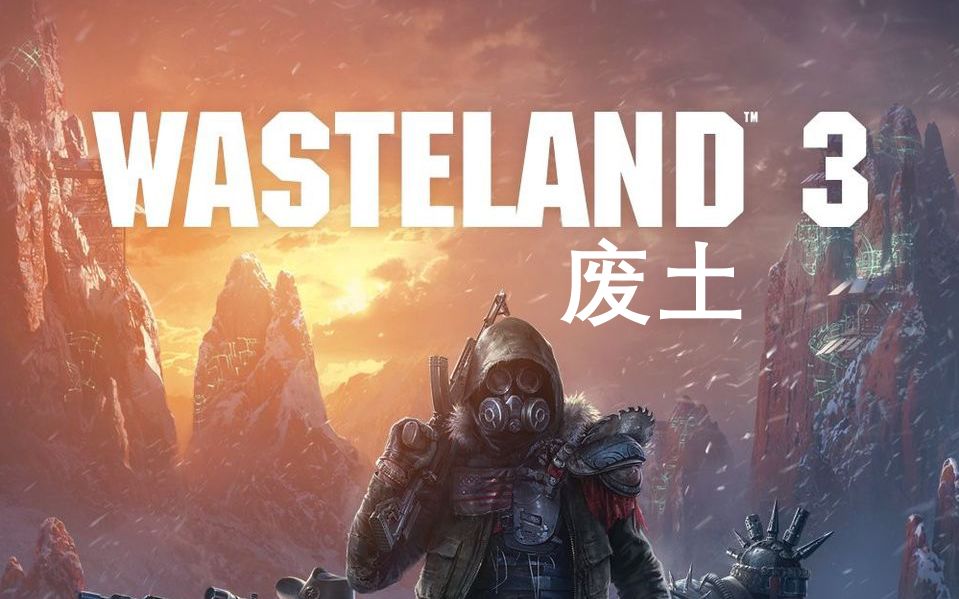 废土3wasteland3联机流程实况直播录像