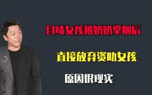 Download Video: 黄渤目睹贫困女孩被奶奶掌掴后，直接放弃资助女孩？原因很现实