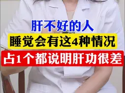 Download Video: 肝不好的人，睡觉会有这4种情况，占1个都说明肝功很差！