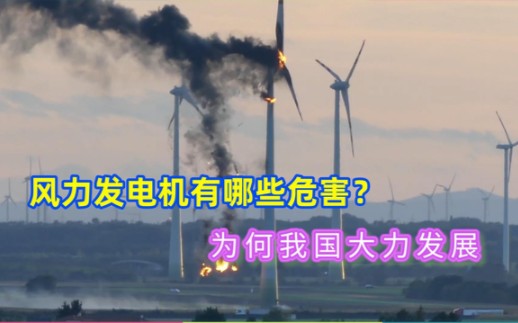 风力发电有哪些危害?国外都在拆除,为啥我国还要大力发展哔哩哔哩bilibili