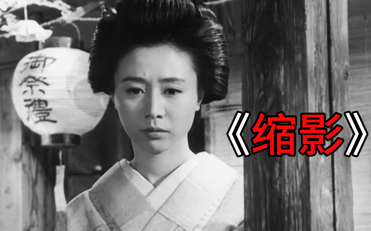 [图]贫穷带来了无奈，世俗阻断了爱情，一个被“榨干”的女人的一生，1953年日本艺伎电影【缩影】