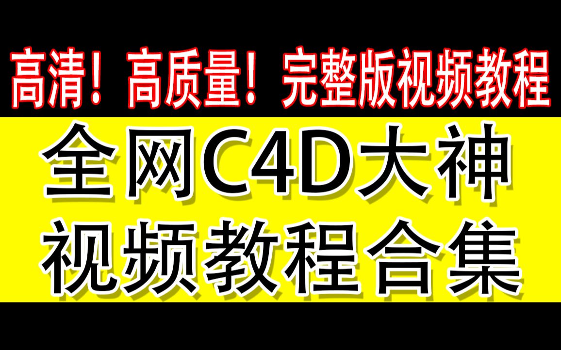 c4d教程自学网niaoniao高清c4d教程哪家好c4d教程视频完整版哔哩哔哩bilibili