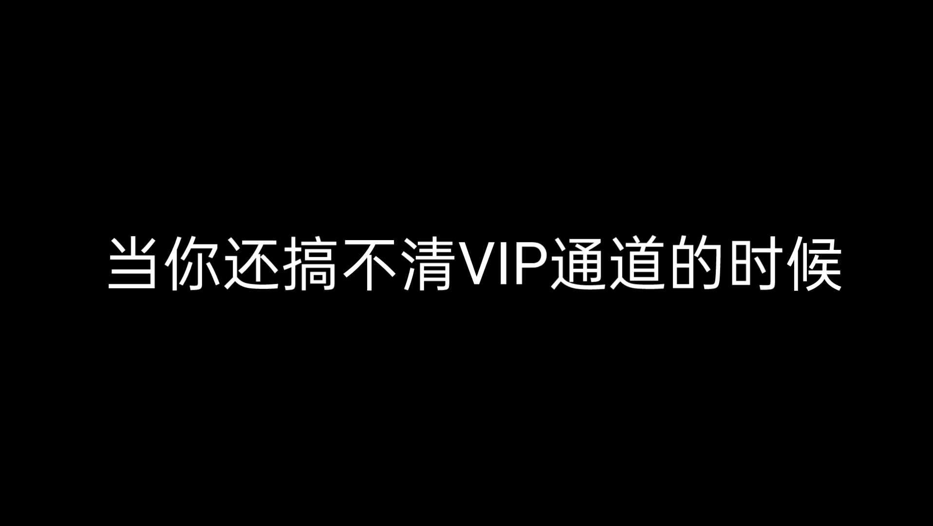 证券VIP通道竟然是这样!?哔哩哔哩bilibili