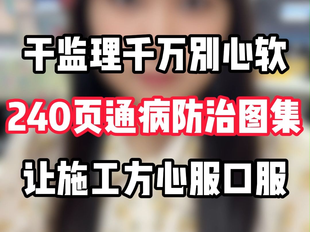 干监理千万别心软,240页通病防治图集,让施工方心服口服,大量高清现场实图,配合文字简单易懂,监理小白验收必备!哔哩哔哩bilibili