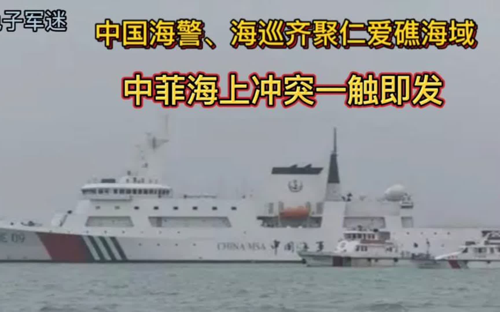 中國海警,海巡齊聚仁愛礁海域,中菲海上衝突一觸即發!