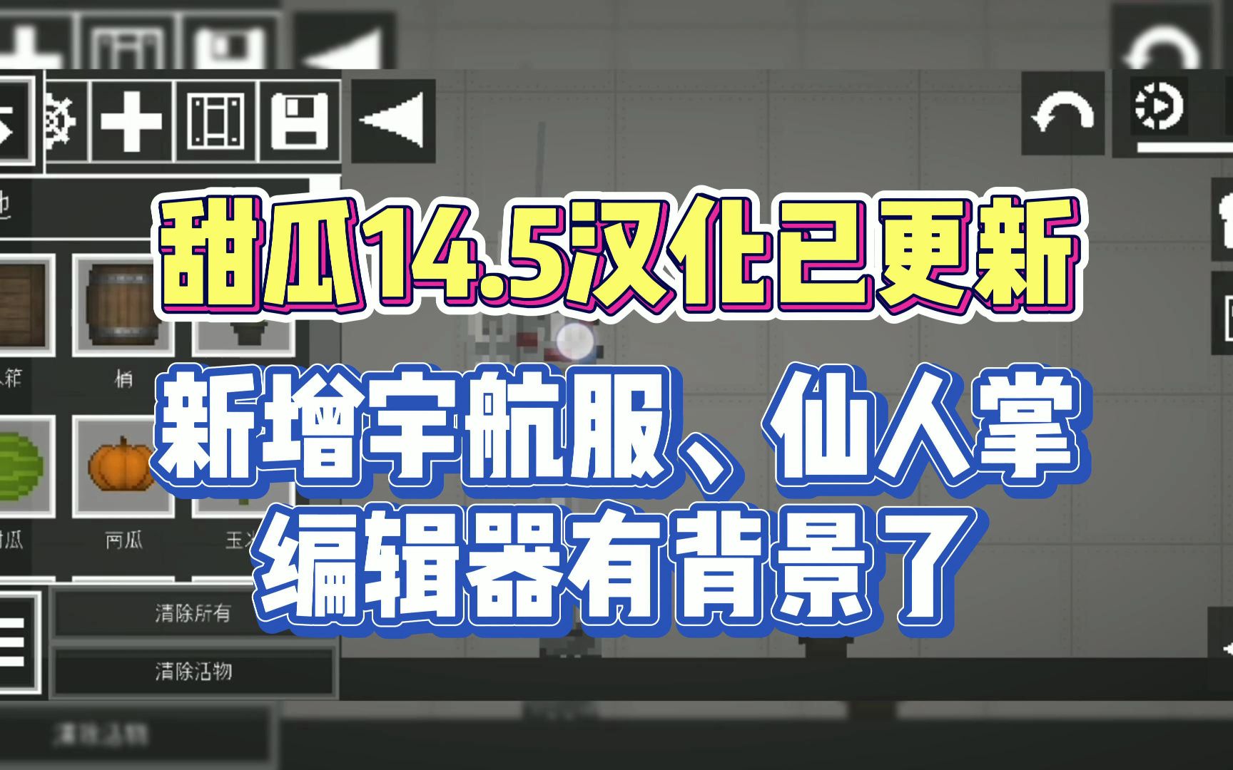 【虫虫助手】甜瓜14.5汉化已更新!新增内容:宇航服、仙人掌、编辑器背景哔哩哔哩bilibili