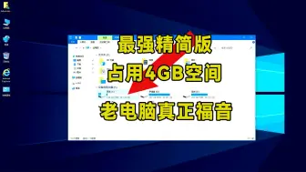 Download Video: 终极精简版win10，装完仅占用4G空间，运行速度快到极致！