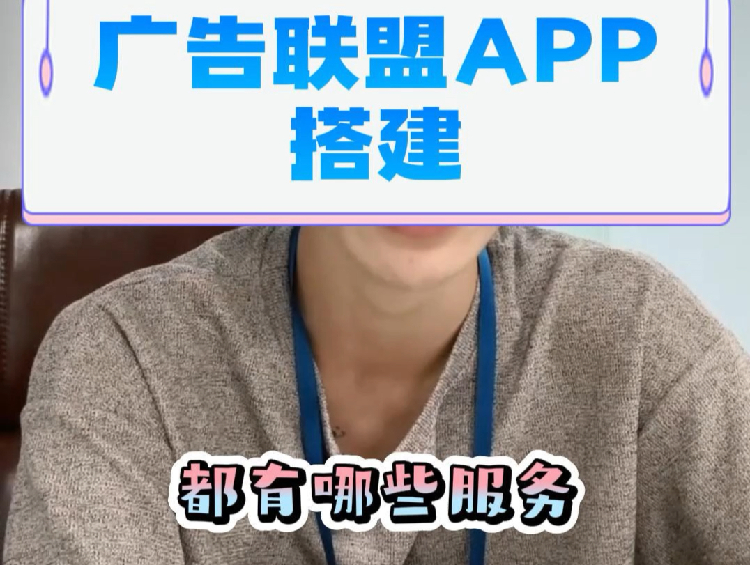 广告联盟app搭建服务哔哩哔哩bilibili