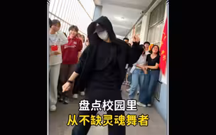 盘点校园里从不缺的灵魂舞者，一开场就惊艳所有同学#校园里从不缺舞者 #操场上从不缺舞者 #跳舞 #舞蹈