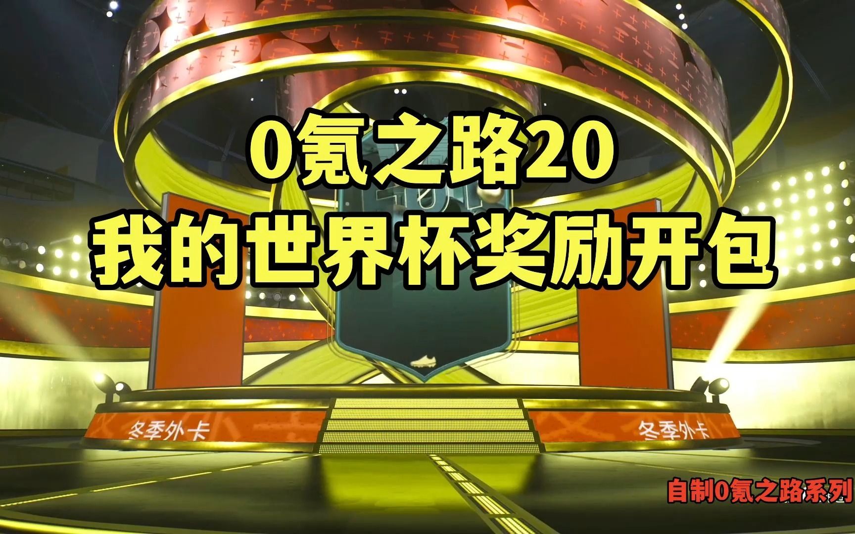 【FIFA23】0氪之路第20期 我的世界杯奖励开包单机游戏热门视频