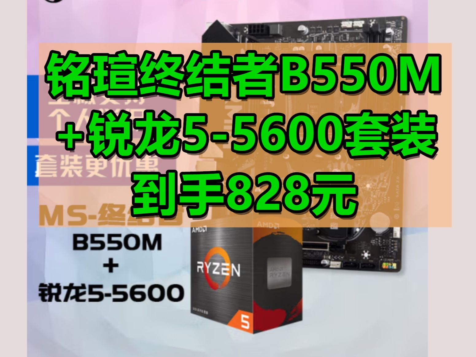 AMD性价比板U套装!铭瑄 MS终结者B550M 主板+AMD 锐龙5 5600处理器主板CPU套装双十一活动到手828元哔哩哔哩bilibili