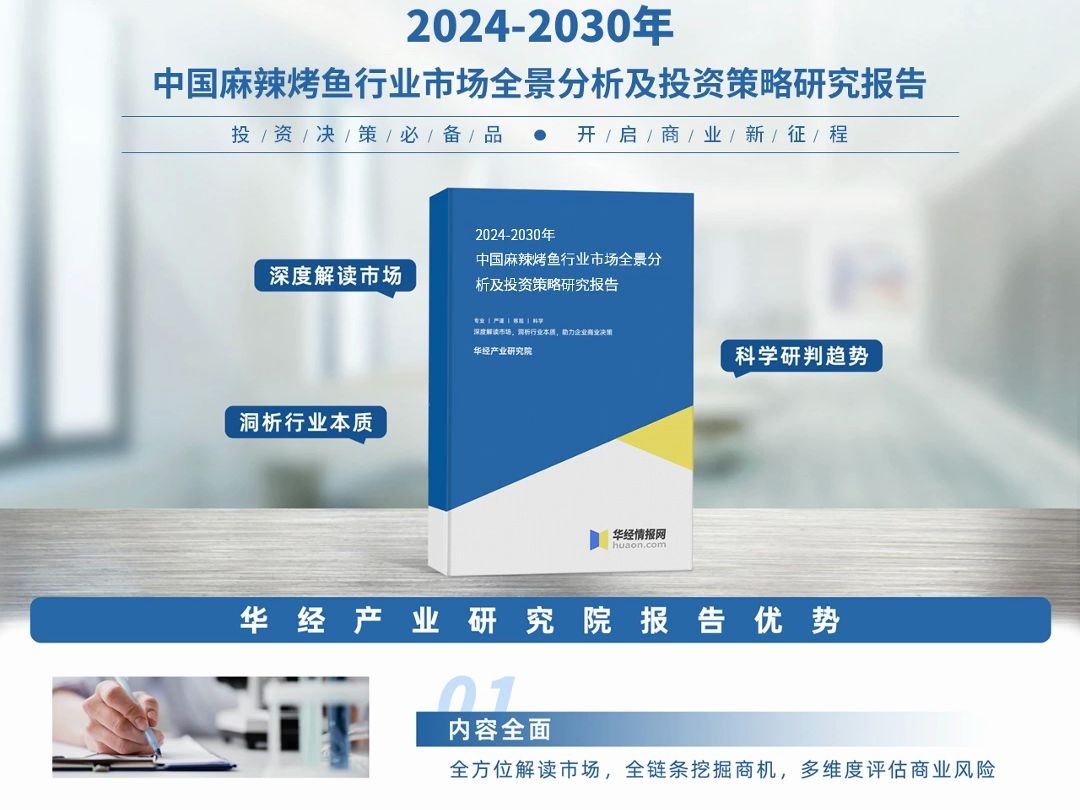 2024年中国麻辣烤鱼行业深度分析报告华经产业研究院哔哩哔哩bilibili