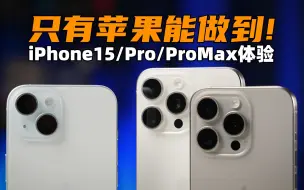 Скачать видео: 只有苹果能做到！iPhone15、15Pro、15ProMax 体验评测 | 大米评测